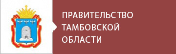 Администрация Тамбовской области