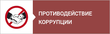 Противодействие коррупции