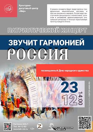 Концертная программа «Звучит гармонией Россия», 12+