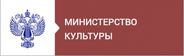Министерство культуры