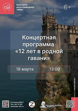 Концертная программа «12 лет в родной гавани», 6+
