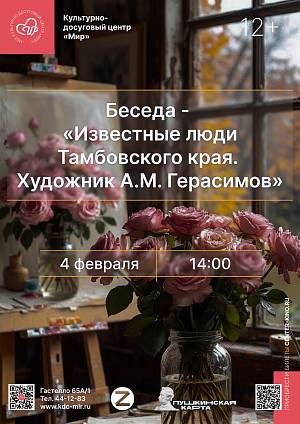 Беседа «Известные люди Тамбовского края. Художник А. М. Герасимов», 12+