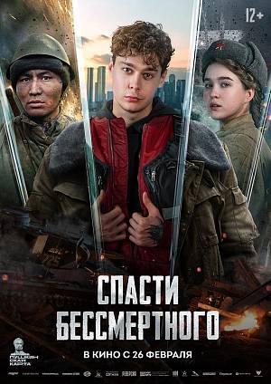 Спасти бессмертного, 12+
