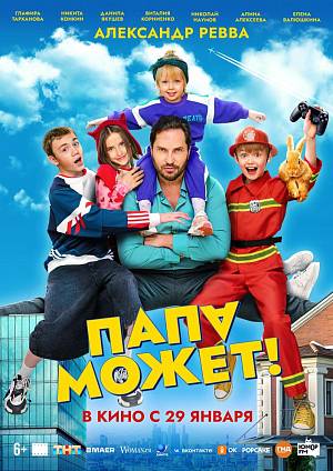 Папа может, 6+