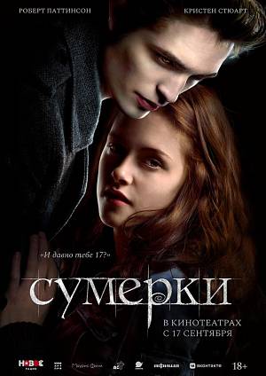 Сумерки, 18+