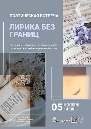 Поэтическая встреча «Лирика без границ», 12+